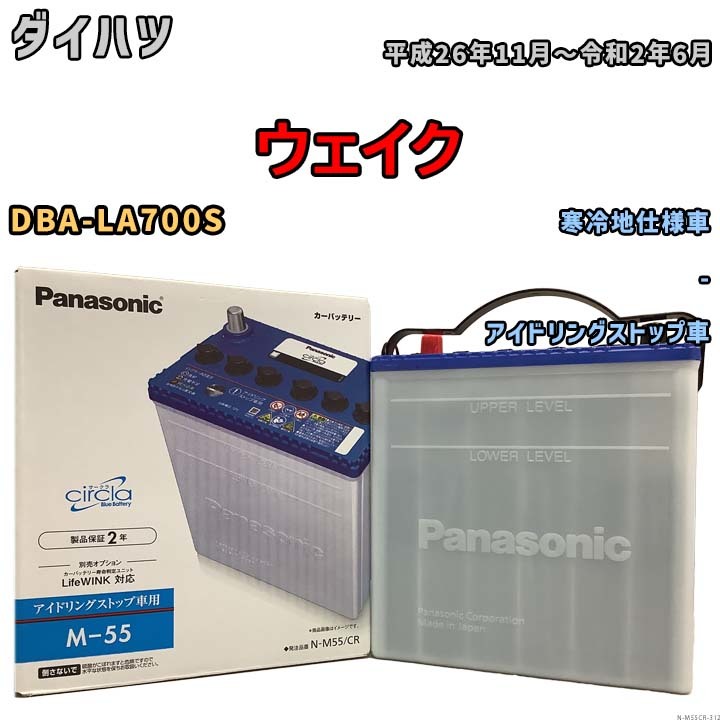 国産 バッテリー パナソニック circla(サークラ) ダイハツ ウェイク DBA-LA700S 平成26年11月～令和2年6月 N-M55CR_画像1