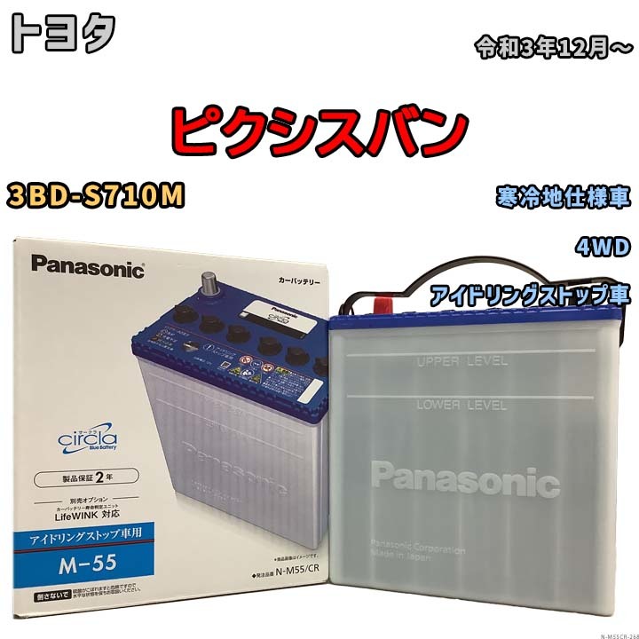 国産 バッテリー パナソニック circla(サークラ) トヨタ ピクシスバン 3BD-S710M 令和3年12月～ N-M55CR_画像1