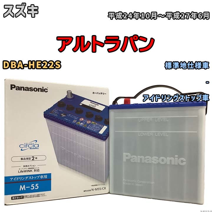 国産 バッテリー パナソニック circla(サークラ) スズキ アルトラパン DBA-HE22S 平成24年10月～平成27年6月 N-M55CR_画像1