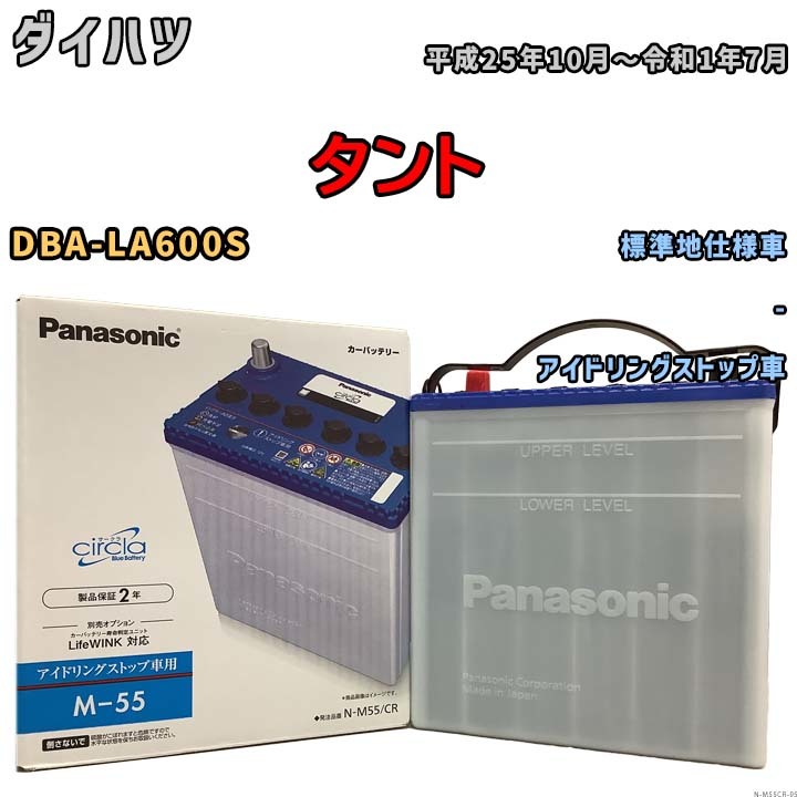 国産 バッテリー パナソニック circla(サークラ) ダイハツ タント DBA-LA600S 平成25年10月～令和1年7月 N-M55CR_画像1