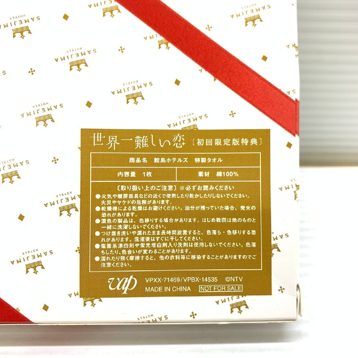 MIN【中古品】 MSMA 世界一難しい恋 DVD BOX 初回限定版 鮫島ホテルズ 特製タオル付 〈8-240119-MK-5-MIN〉_画像3