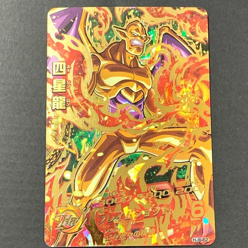 FUZ【現状渡し品】 四星龍 UR HJ6-62　ドラゴンボールヒーローズ　トレカ トレーディングカード 〈76-231219-NM-71-FUZ〉_画像1