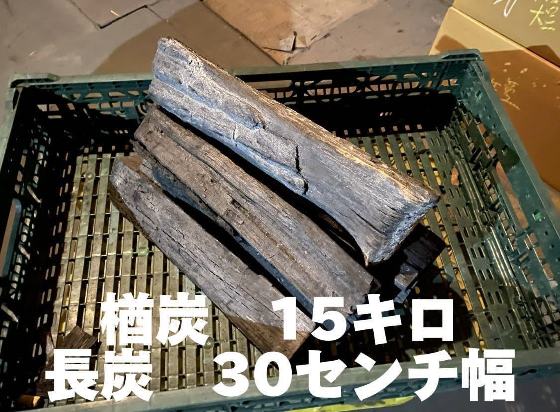 長炭　天然木材100%使用木炭 袋田の滝15キロ　奥久慈木炭　楢炭　囲炉裏　御茶　炬燵　切炭　BBQ_画像1