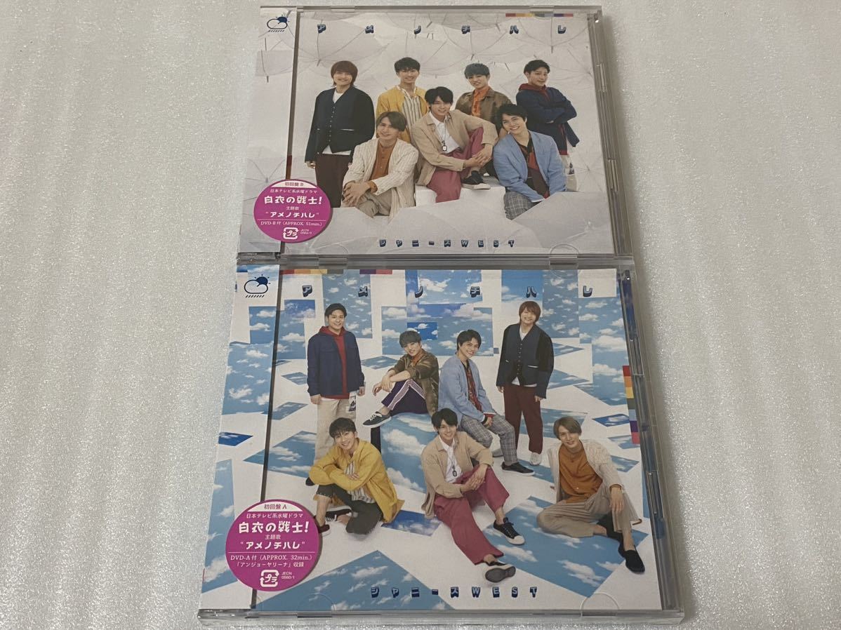 新品未開封 ジャニーズWEST CD+DVD アメノチハレ 初回盤A/B セット_画像1