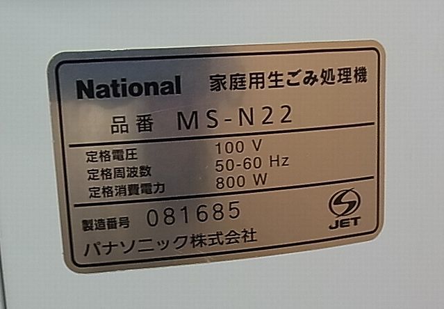 【NG333】National ナショナル 家庭用 生ごみ処理機 リサイクラー MS-N22 屋内外設置タイプ_画像7