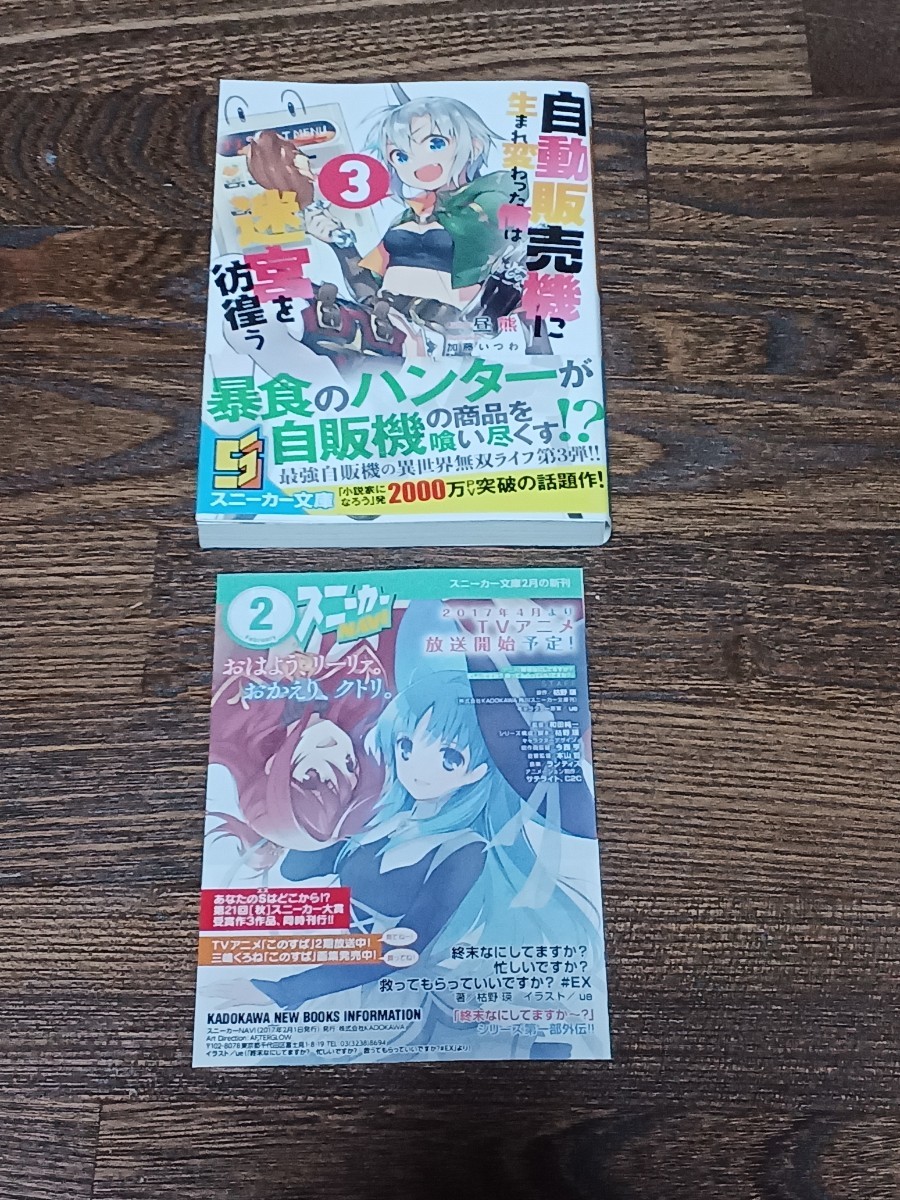 昼熊　自動販売機に生まれ変わった俺は迷宮を彷徨う　文庫本3冊セット　全巻初版　チラシ・冊子つき_画像5