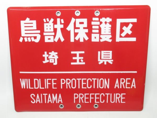 ★美品★ 昭和レトロ ホーロー看板「鳥獣保護区 WILDLIFE PROTECTION AREA 埼玉県」1個【タテ36cm×ヨコ45cm】営林署 琺瑯 アンティーク_画像1