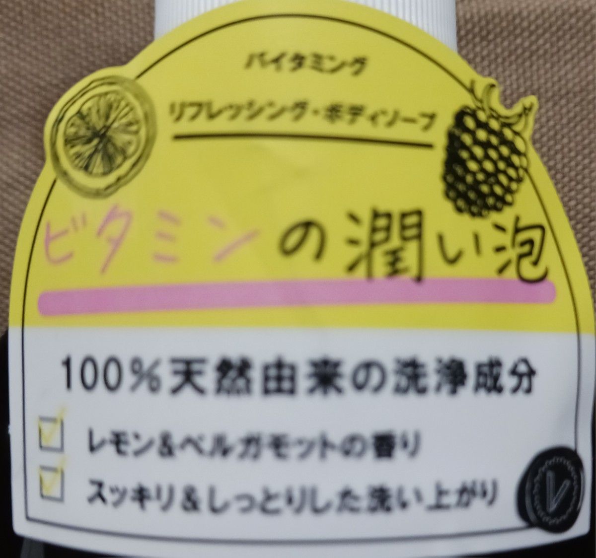 バイタミング リフレッシング・ボディソープ レモン＆ベルガモットの香り 500ml  本体2個セット