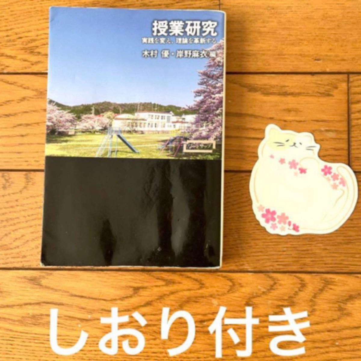 授業研究—実践を変え、理論を革新する (ワードマップ)本教師教育先生学び読書勉強参考書問題集教科書企業仕事会社職業職員起業大学生人