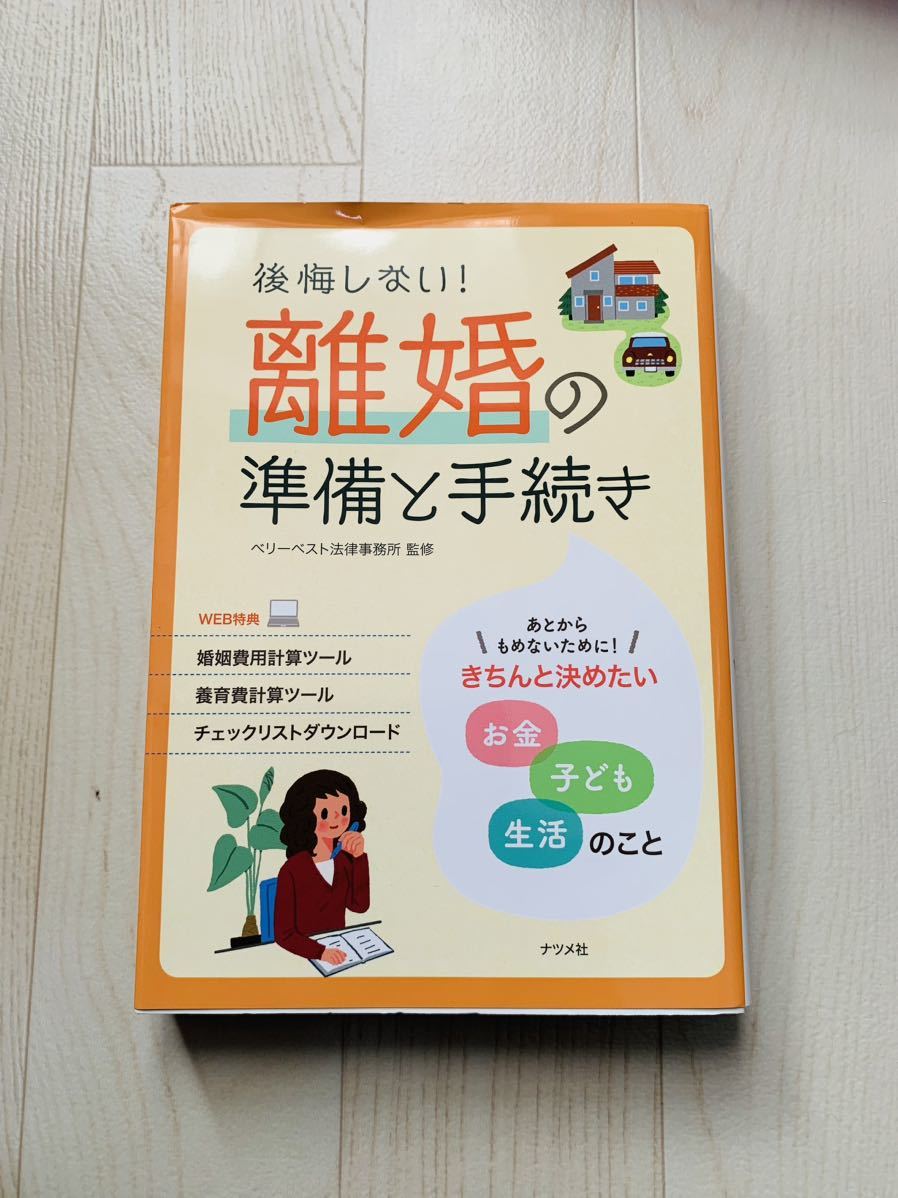 後悔しない！離婚の準備と手続き　きちんと決めたいお金子ども生活のこと ベリーベスト法律事務所／監修_画像1