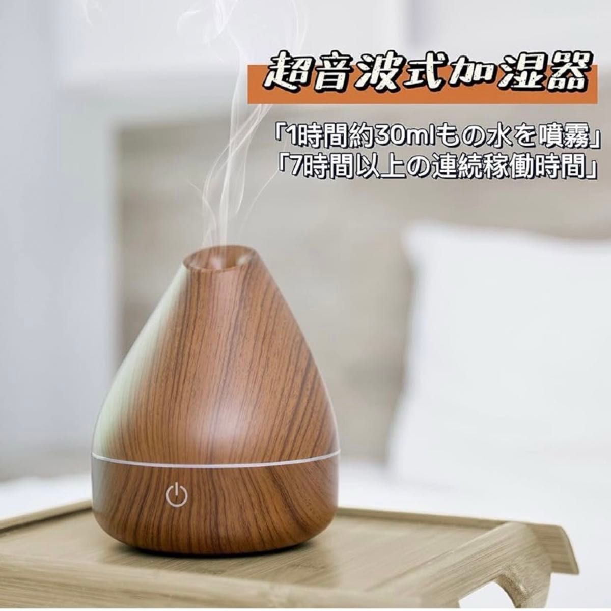 加湿器 アロマディフューザー アロマ加湿器 木目調 200ml 七時間連続運転 超音波式 アロマオイル対応