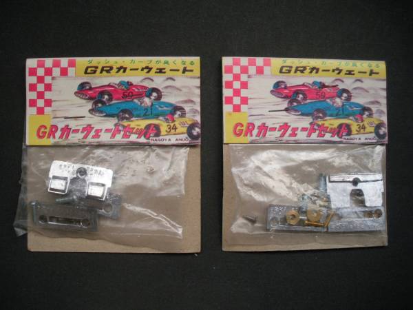 ６０年代GRカーウェートセット新品２パック_発送されるGRカーウェートセット２パック