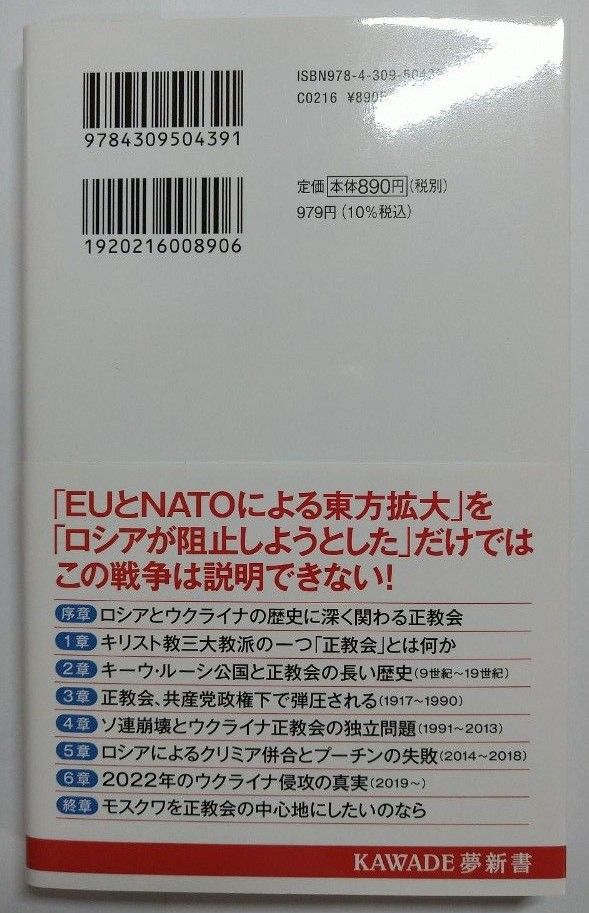 【お買い得】ウクライナ侵攻とロシア正教会 角茂樹 KAWADE夢新書 プーチン キリスト教 旧ソ連 世界史 河出書房