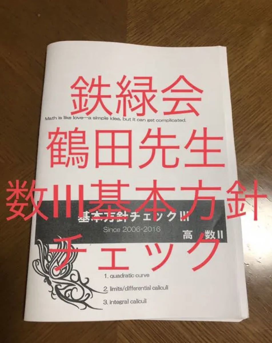 鉄緑会 鶴田先生 数Ⅲ 基本方針チェック 冊子 大阪校 数学の画像1
