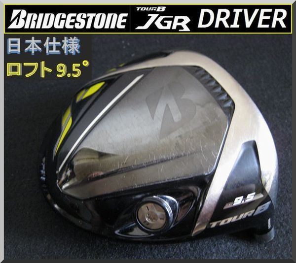 ■ ブリヂストン ツアー B / Tour B JGR 9.5° ヘッド単品 JP仕様_画像1