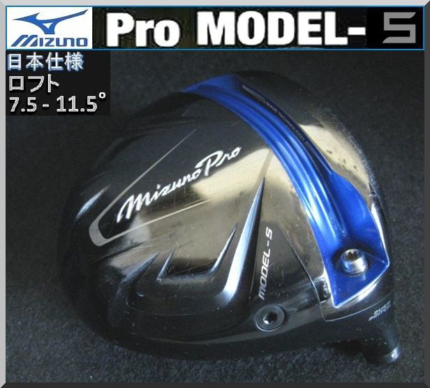 ■ ミズノ / Mizuno Pro MODEL-S 7.5-11.5° ドライバー ヘッド単品 JP_画像1