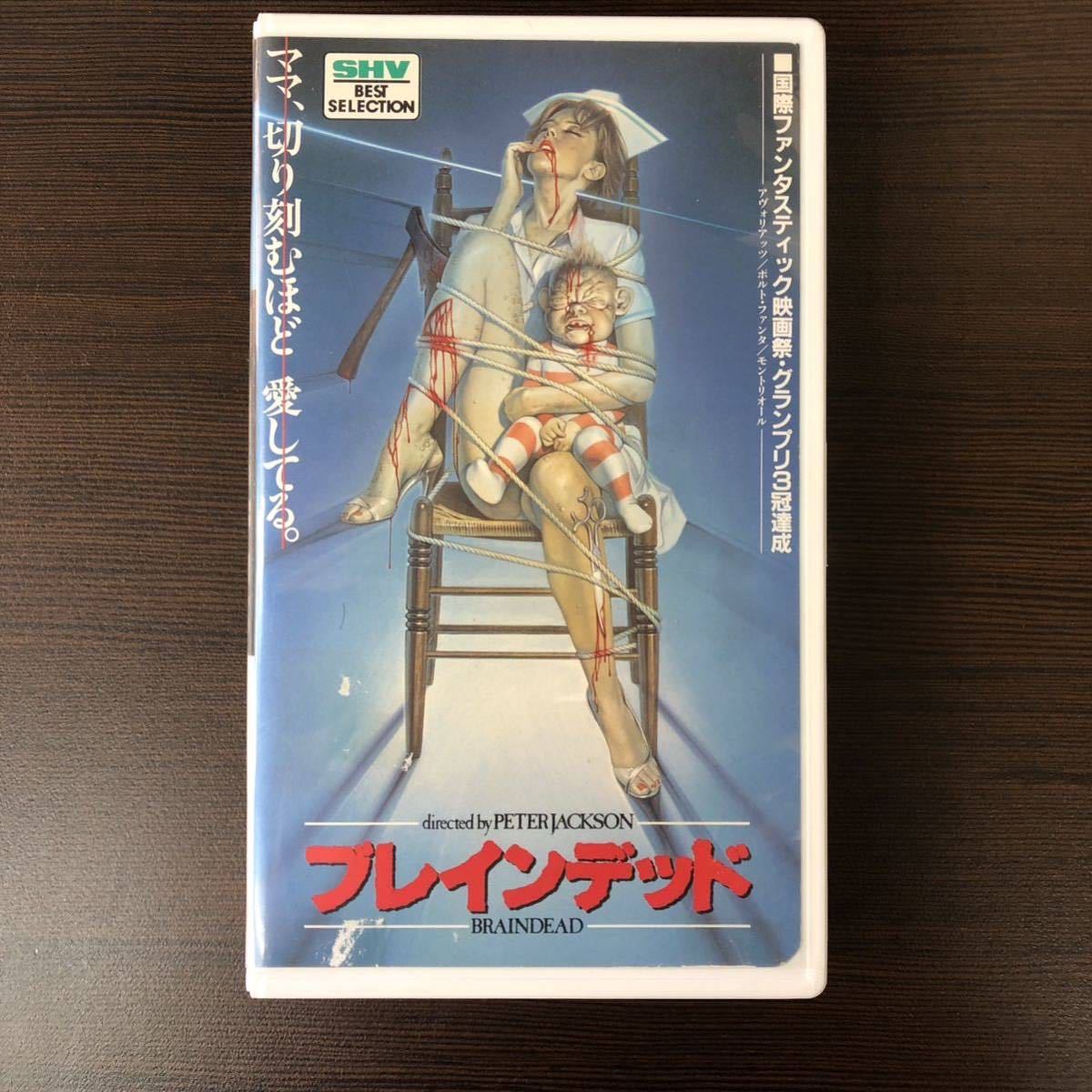 1円スタート VHS ブレインデッド 監督ピータージャクソン BRAIN DEAD ホラー映画 スプラッター映画_画像1