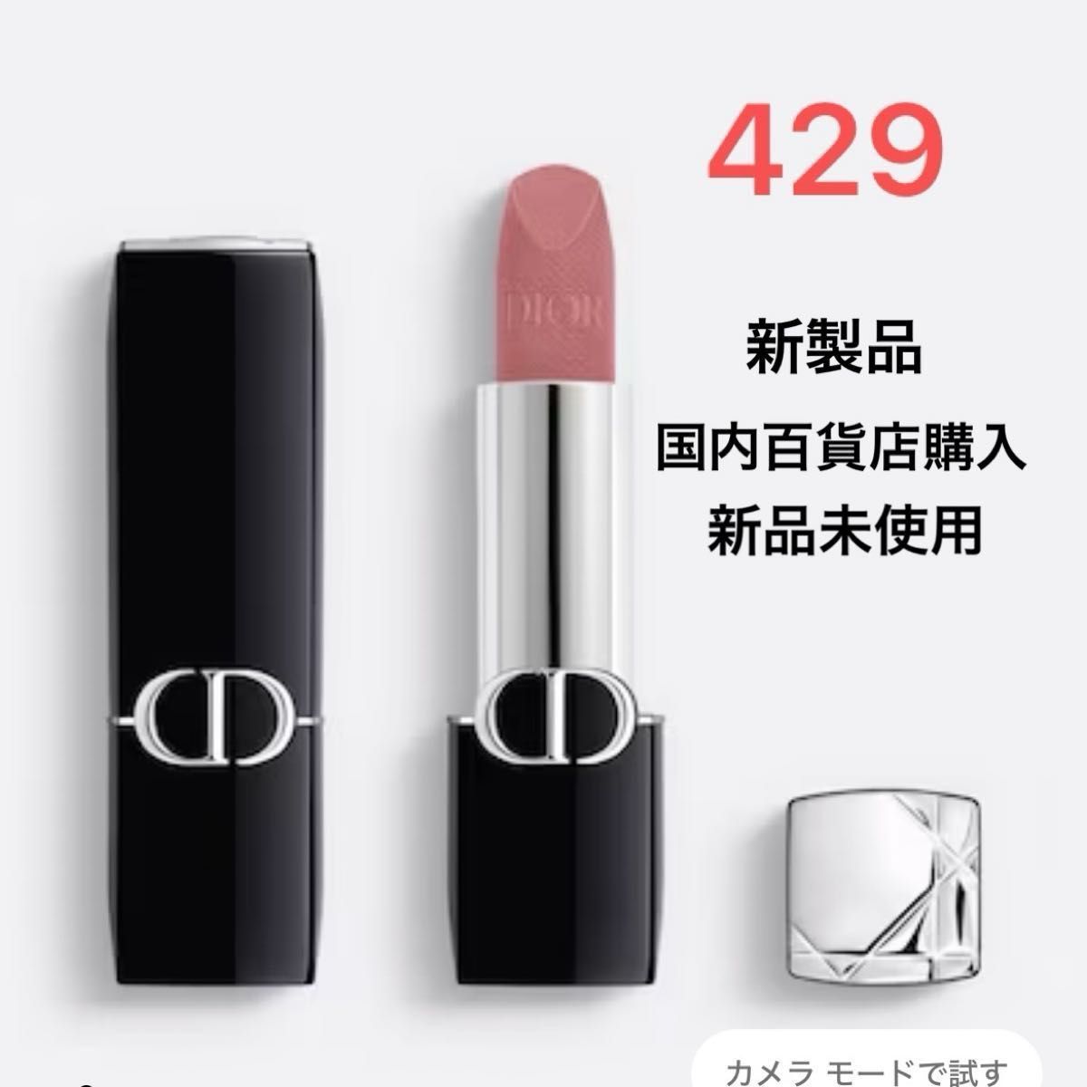 新品未使用 クリスチャンディオールのルージュディオール 356番