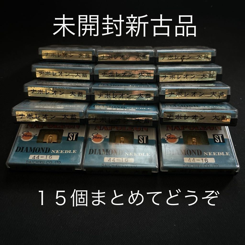 未開封新古品■レコード針ダイヤモンド製■大蓄ナポレオン44-16まとめて15個_画像1