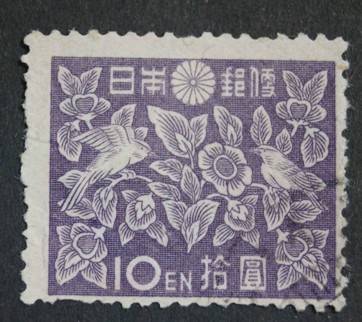 [.] no. 2 next new Showa era stamp mother-of-pearl pattern 10 jpy unused * era thing *s60106