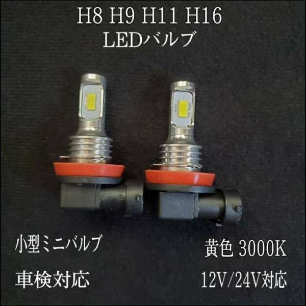 車検対応 イエロー 黄色　スズキ スペーシア MK 42S 32 HH25.3〜H29.11 フォグランプ用 H8 H16 LED　バルブ 2個セット_画像2