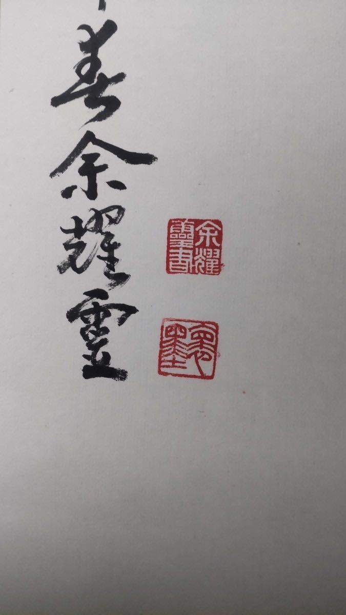 【模写】中国　書　毛沢東　余燿霊　掛軸　紙本　肉筆　_画像7