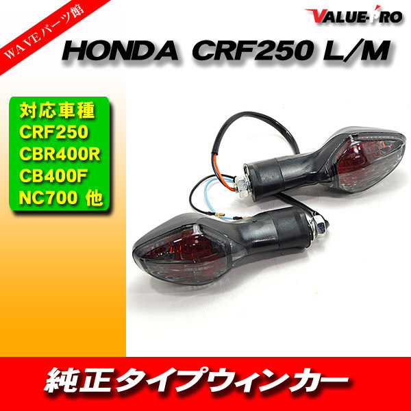 ホンダ純正タイプ 新品 ウインカー スモーク SM 2個/CRF250L CRF250M CBR400R CB400F 400X NC700S NC700X グロム GROM_画像1