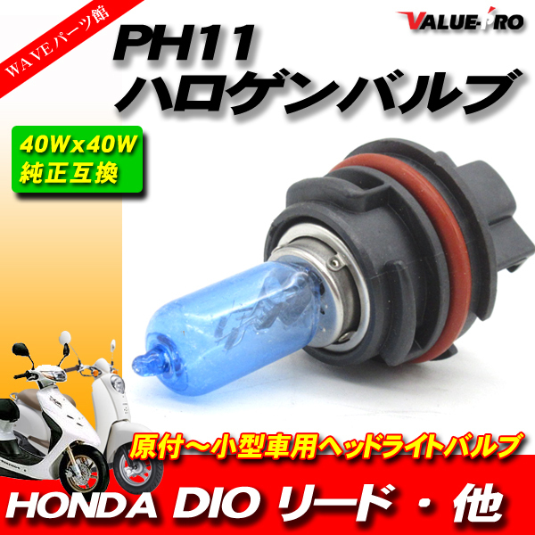 PH11 40W ハロゲンバルブ ブルー / ライブDIOZX AF34 AF35後期 スマートDIO リード50 リード100 スペイシー100 ジョルノクレアスクーピー_画像1