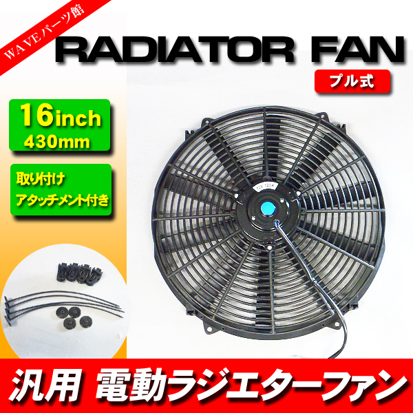 新品 16インチ ラジエーター薄型 電動ファン 外径43cm / 汎用 プル式 吸い込みタイプ ニッサン_画像1
