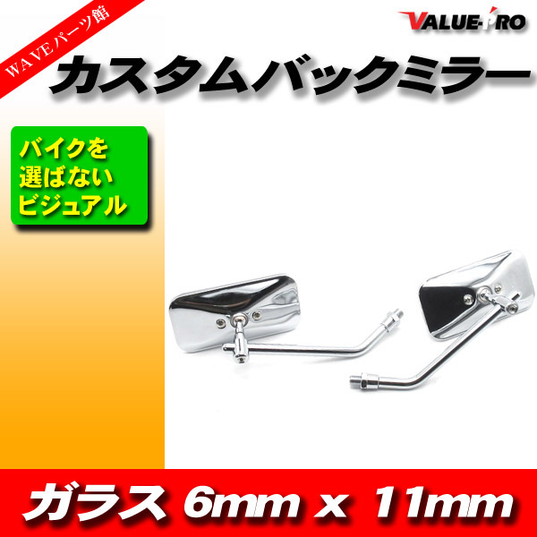 新品 カスタム バックミラー 角型 メッキ M10 左右 ◆ 汎用 スクエア CB250T CB400T CB400Four CB400SF VTEC VTR250 ホーネット CB750F_画像1