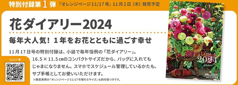 即決/在庫7あり★オレンジページ 11月17日号 花ダイアリー 2024 手帳 2023年12月～2025年1月 六曜入り_画像2