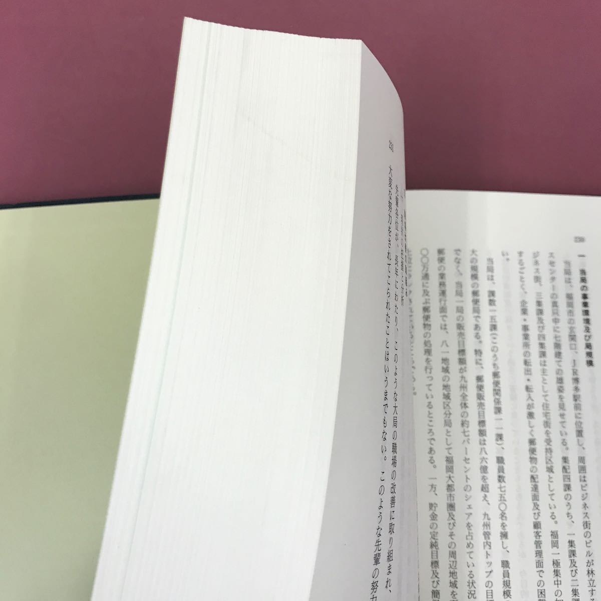 あ18-062 二十一世紀を拓く郵便局の活力 郵政労働問題研究会 蔵書印有り 背表紙、スレ有り、焼け汚れなど有り_画像6