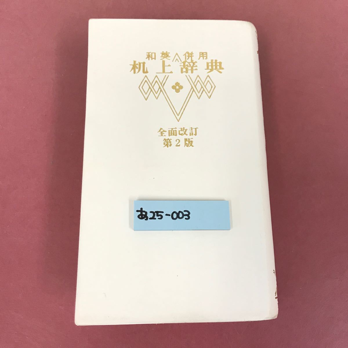 あ25-003 和英併用 机上辞典 文学博士 高野辰之 編 誠文堂新光社 全面改訂 第2版 破れ有り 焼け汚れなど有り_画像1