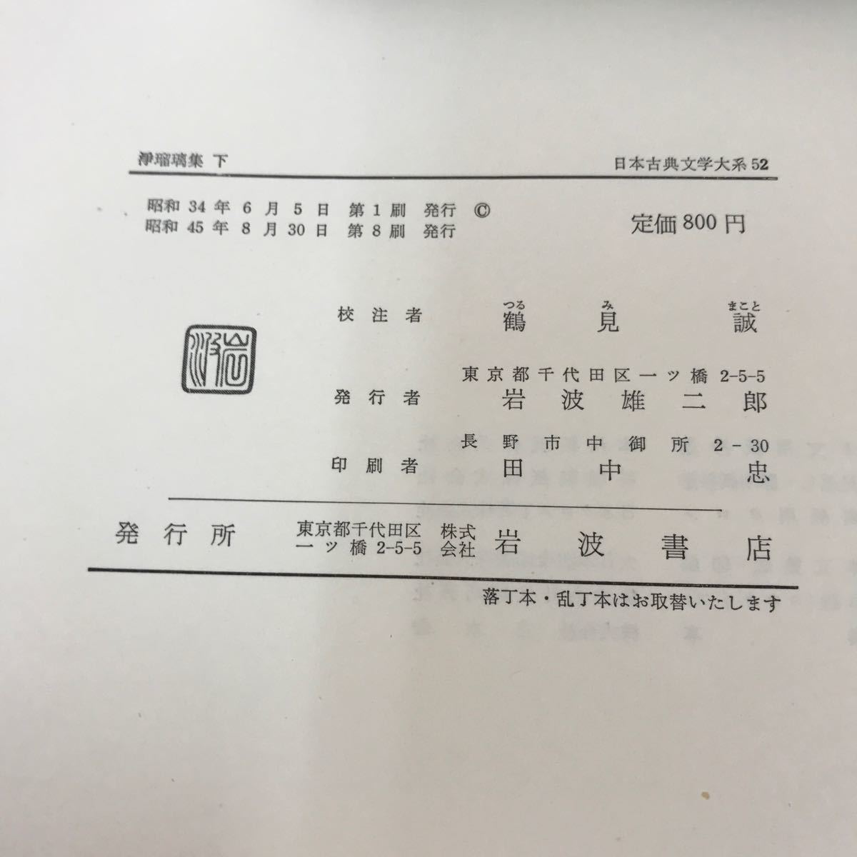 あ26-018 日本古典文学大系 52 浄瑠璃集 下 岩波書店_画像5