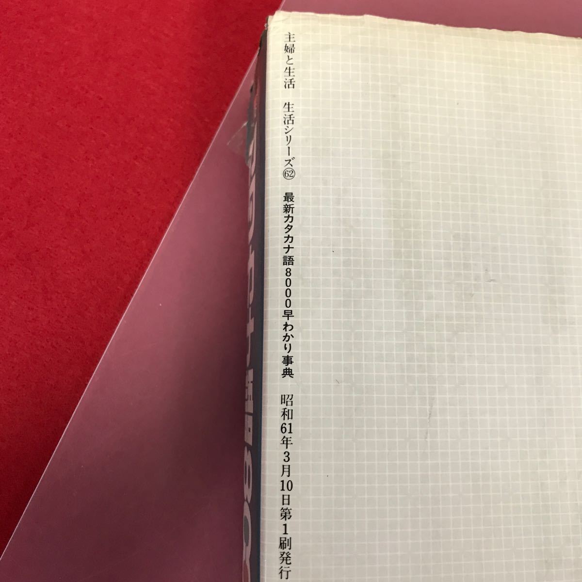 a25-013 newest katakana language 8000.... lexicon ... life company cover ka bar tape correction ( crack equipped ) dirt equipped page crack burning equipped etc. use impression equipped 