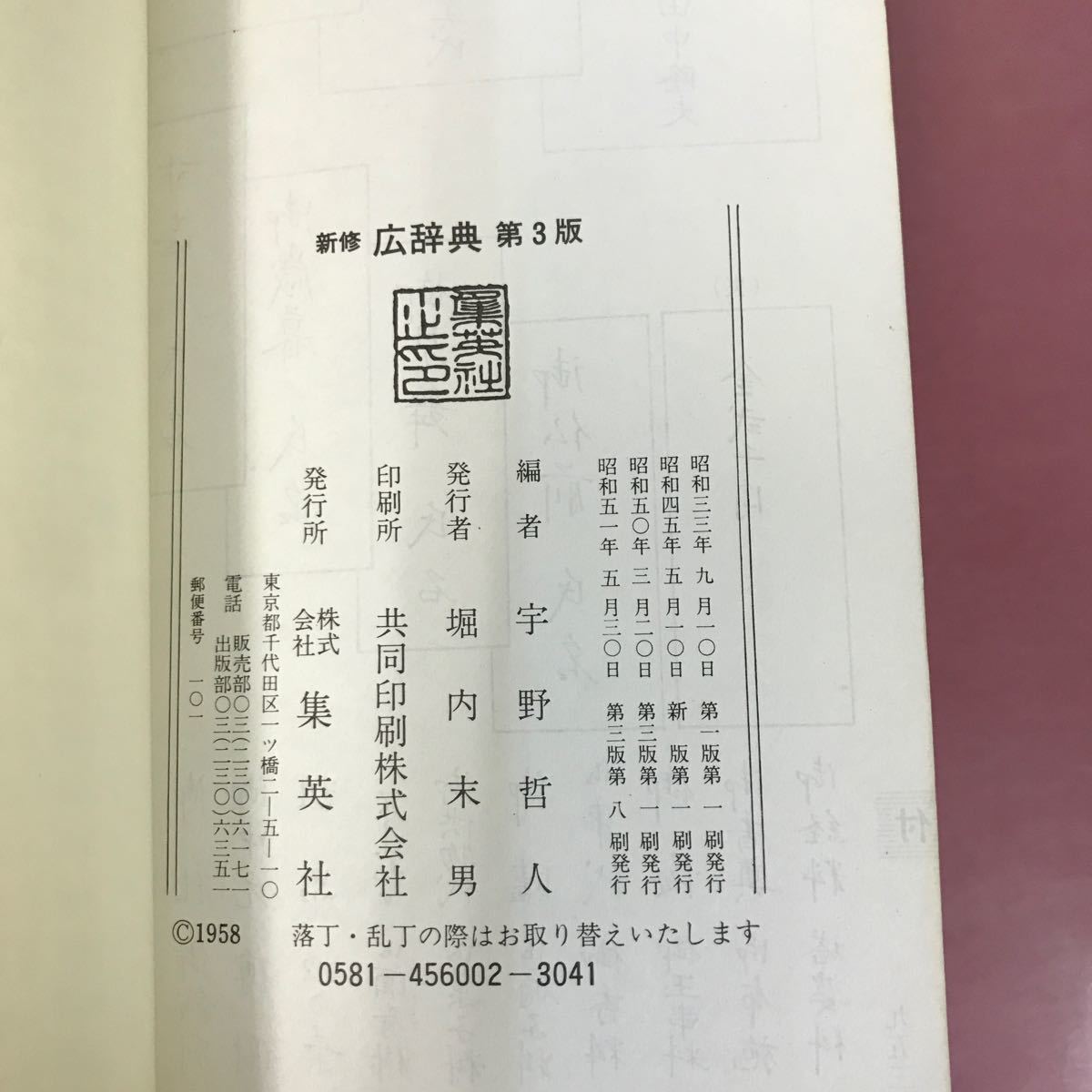 あ25-014 和英併用 新修 広辞典 第３版 文学博士 宇野哲人 編 集英社 表紙折れ、ページ焼け汚れなど、全体的に使用感有り_画像5