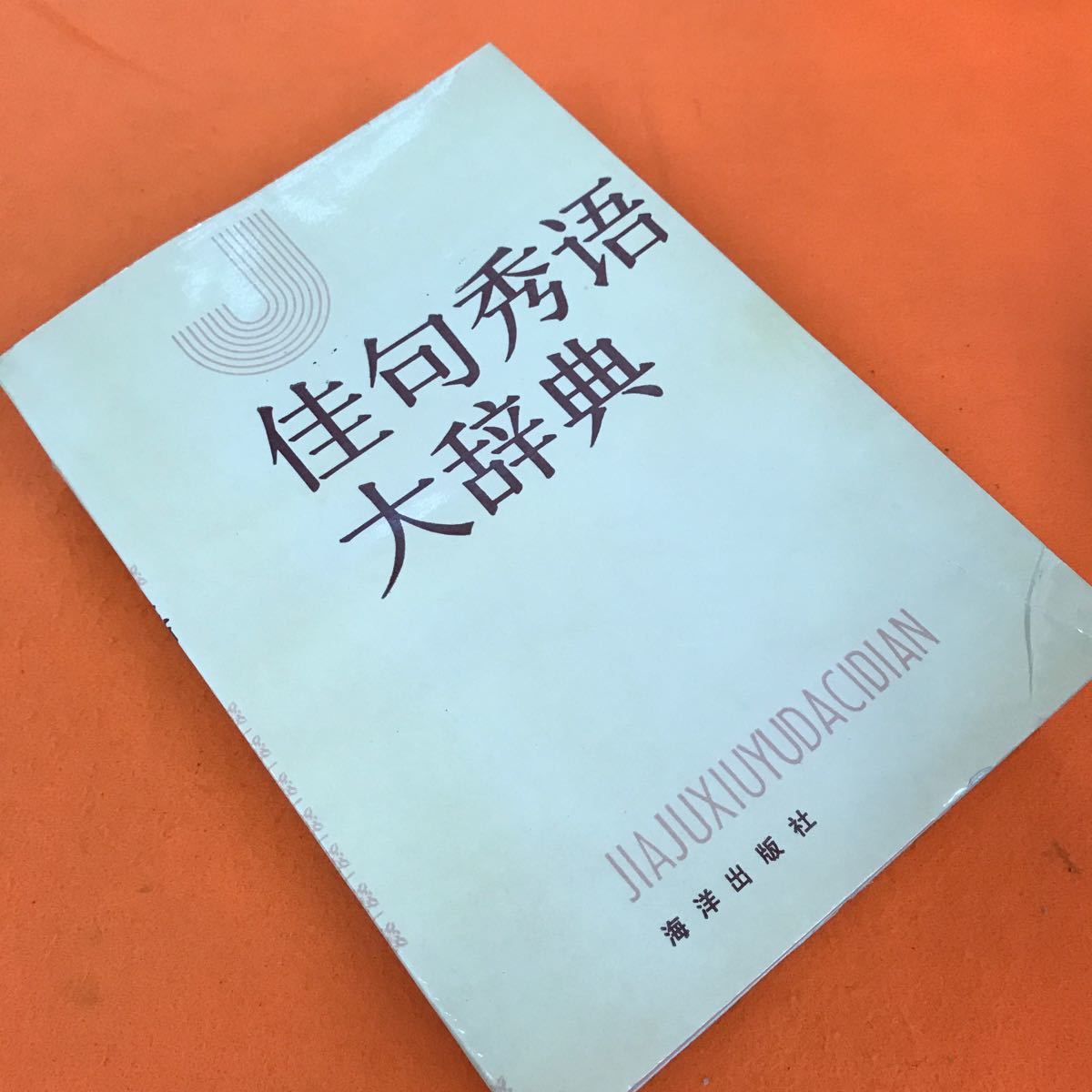 あ28-005 佳句秀大辞典 海洋出版社（中国書籍、辞典）_画像2