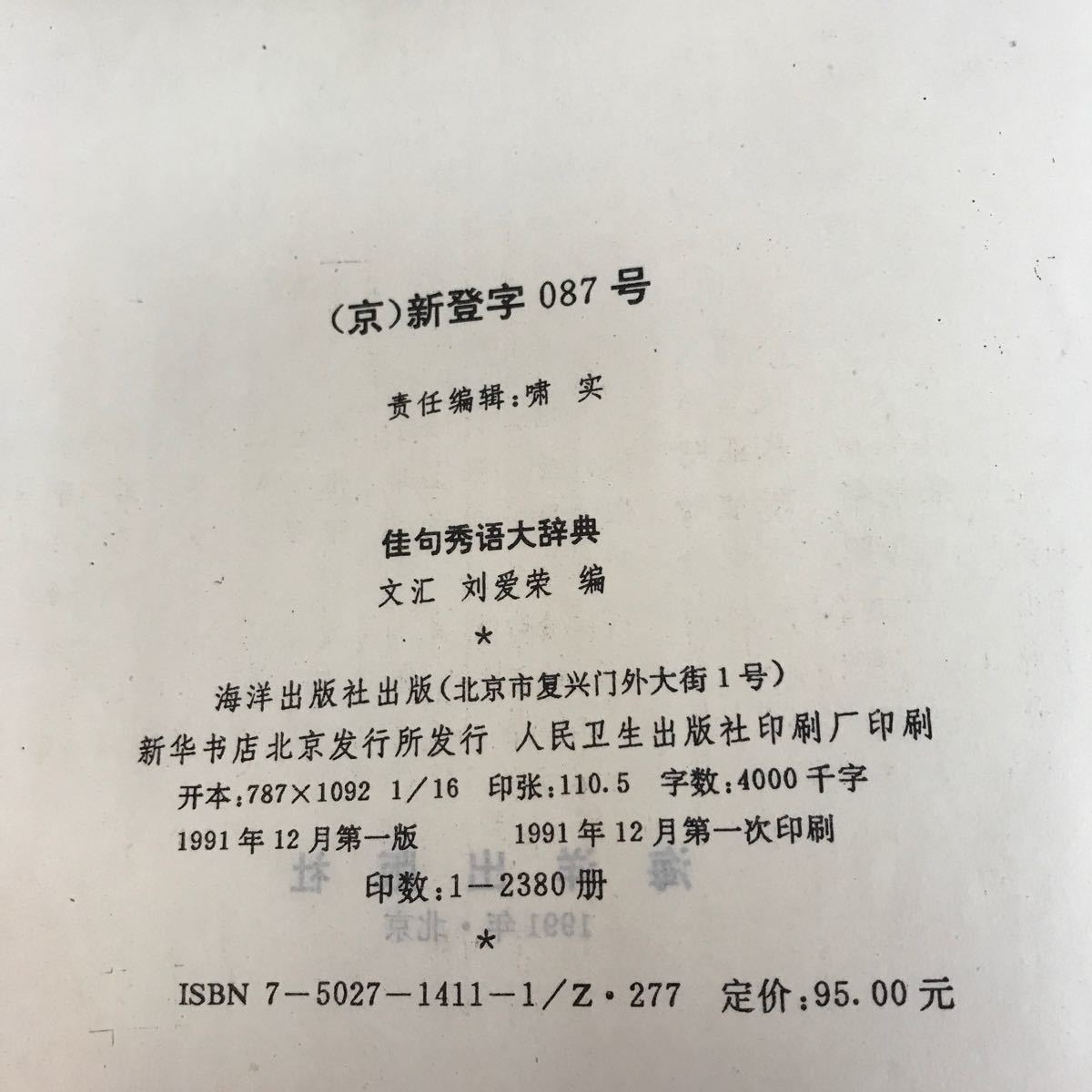 あ28-005 佳句秀大辞典 海洋出版社（中国書籍、辞典）_画像5