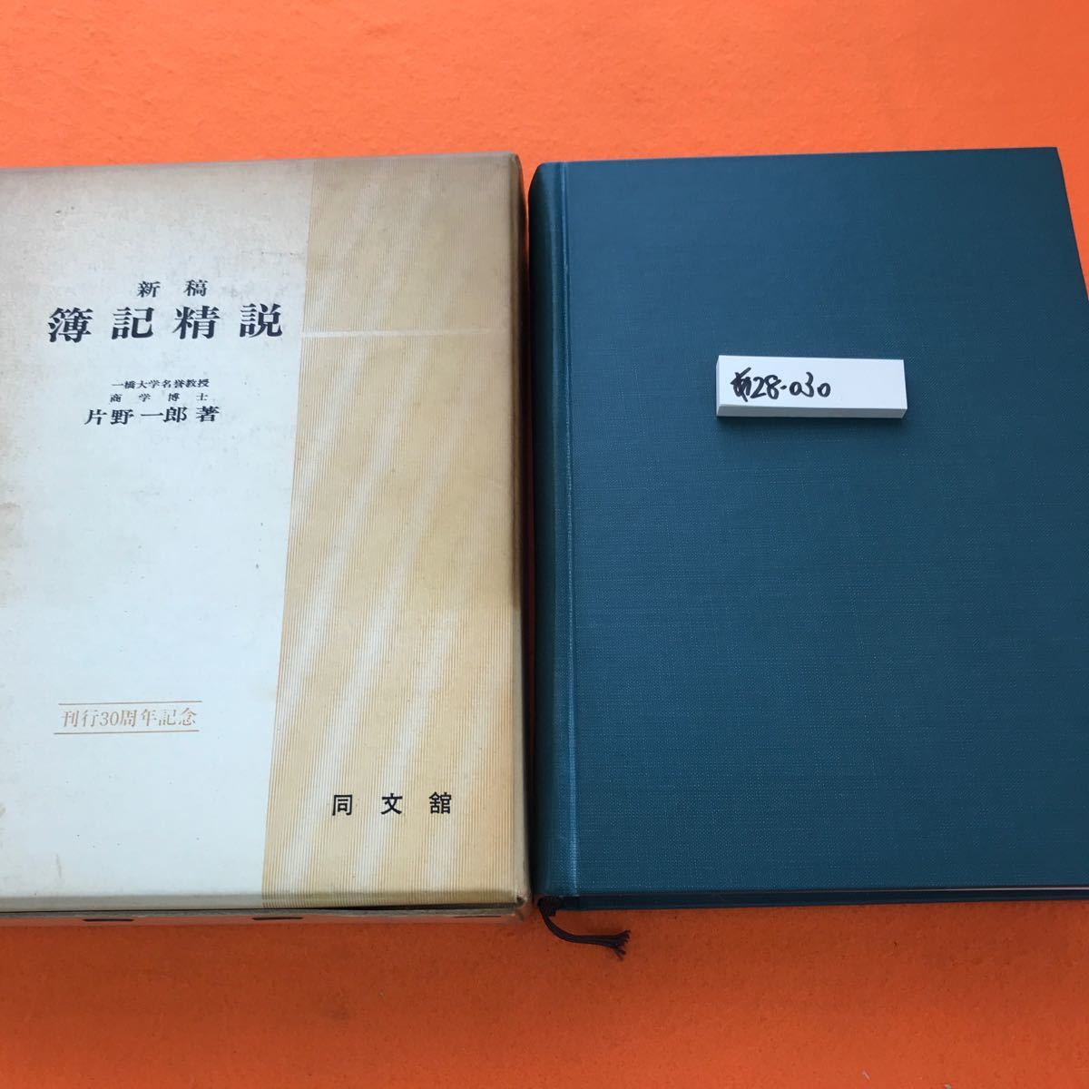 あ28-030 新稿 簿記精説 片野一郎 著 同文館（汚れ染み等有り 外箱日焼け汚れ等有り）_画像1