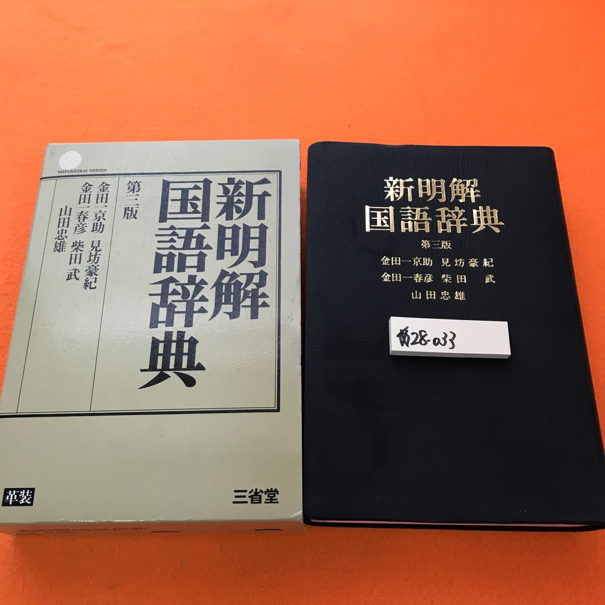 あ28-033 新明解国語辞典 第三版 三省堂_画像1