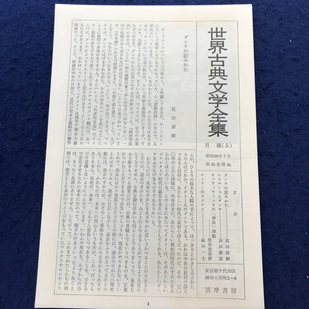 あ24-043 ダンテ 世界古典文学全集35 筑摩書房 月報あり_画像5