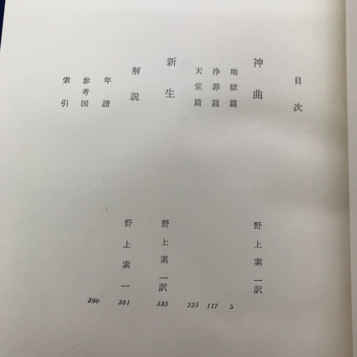 あ24-043 ダンテ 世界古典文学全集35 筑摩書房 月報あり_画像3