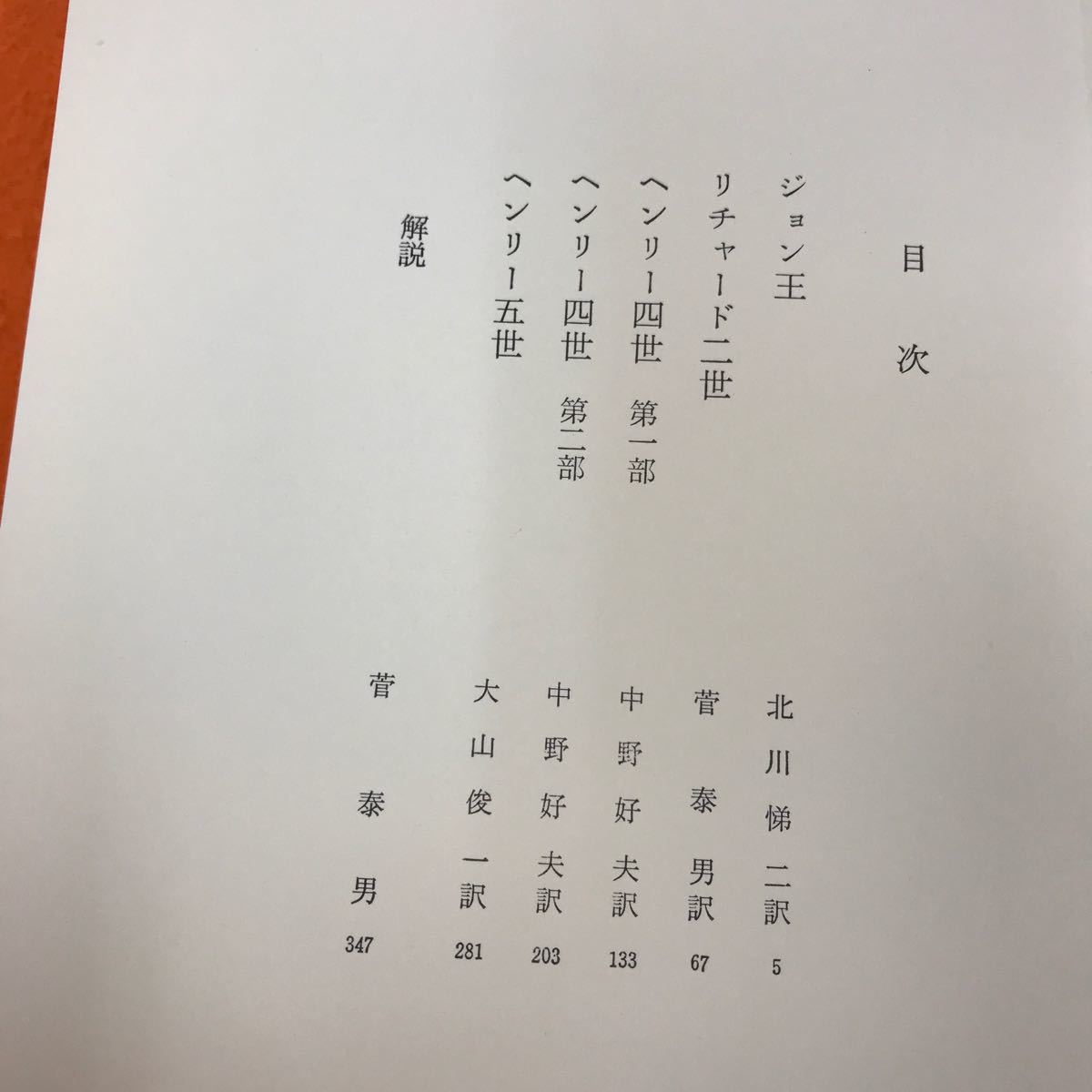 あ28-044 シェイクスピア全集 4 史劇 Ⅰ 筑摩書房_画像4