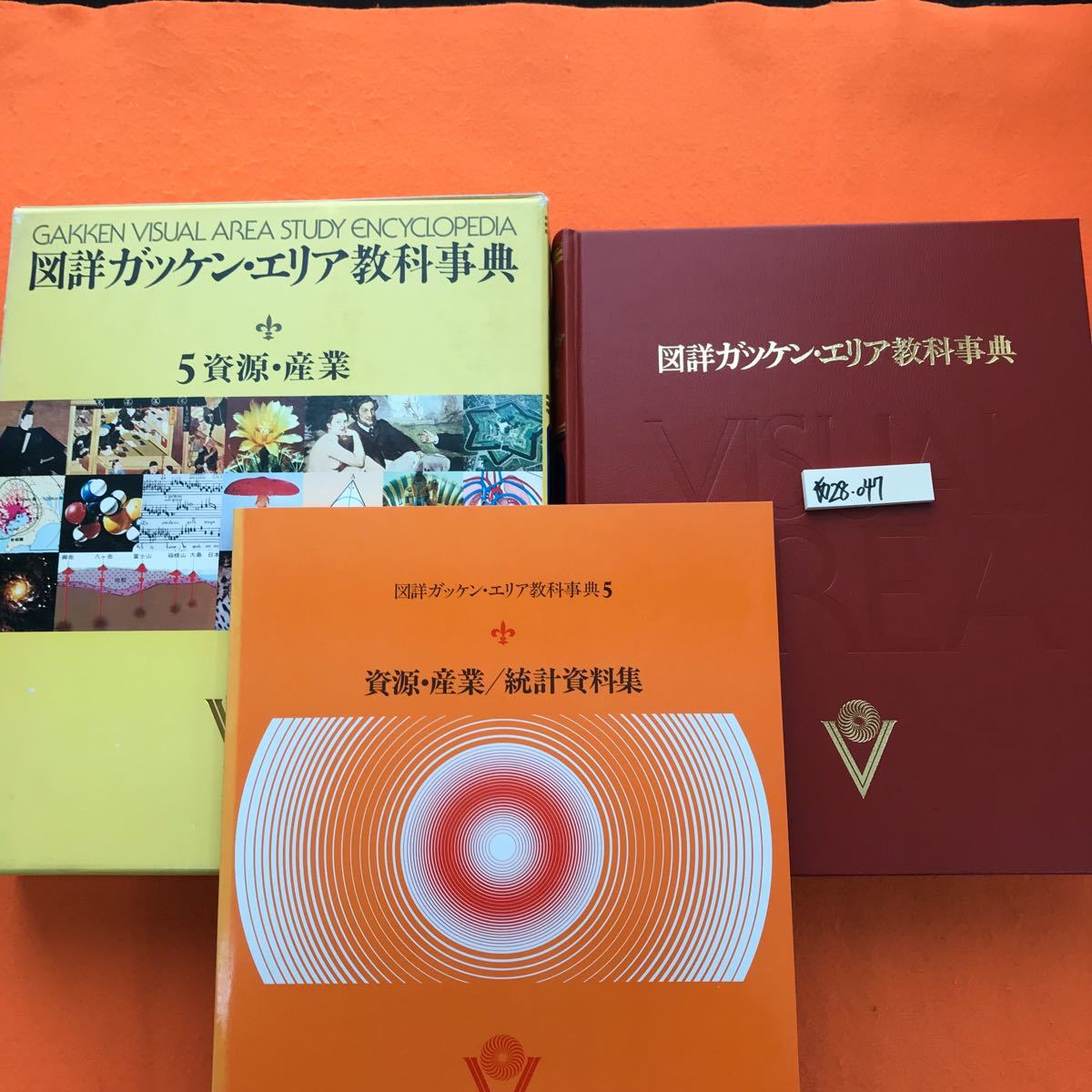 あ28-047 図詳ガッケン・エリア教科事典5 資源・産業 学研（資料付属有り）_画像1