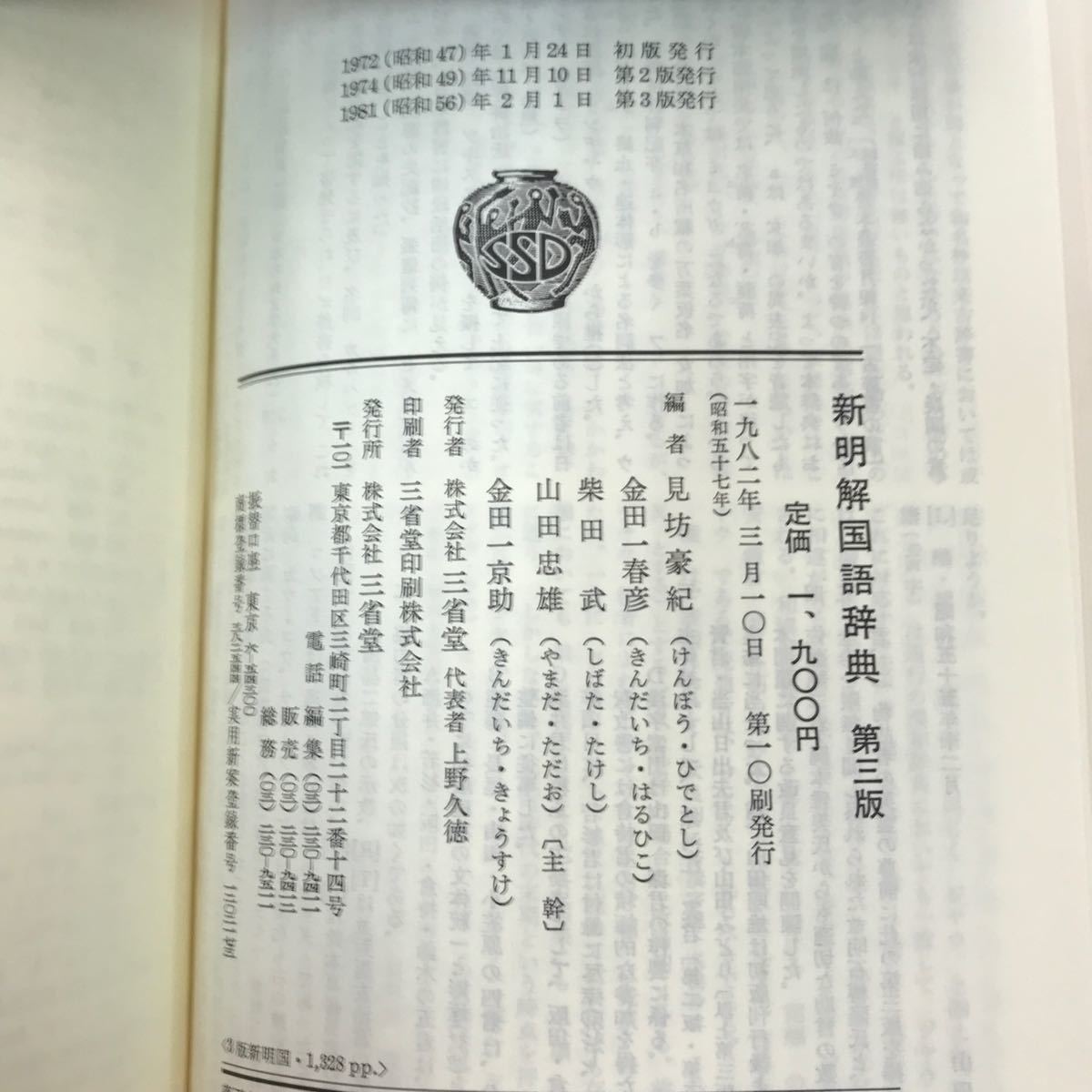 あ29-057 新明解 国語辞典 第三版 三省堂_画像4