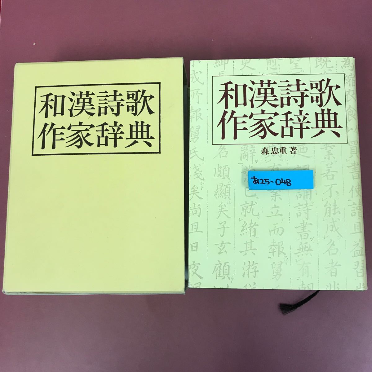 あ25-048 和漢詩歌作家辞典 記名塗りつぶし有り 書き込み多数有り表紙カバー破れ有り_画像1