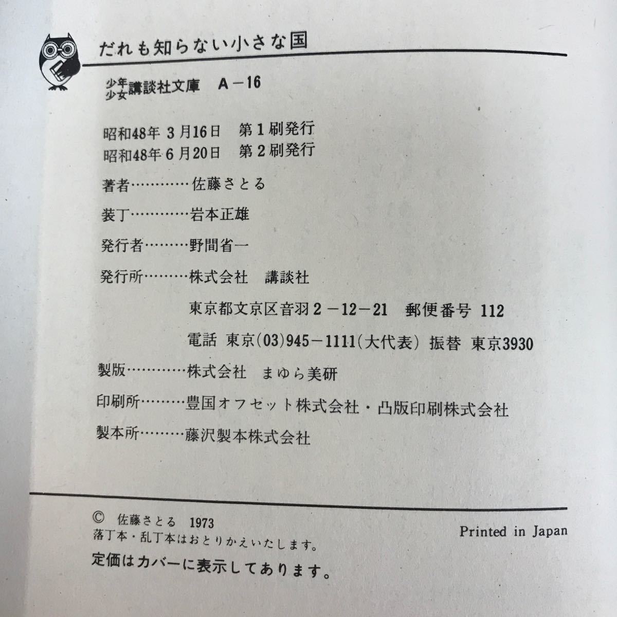 あ32-010 少年少女講談社文庫 だれも知らない小さな国_画像5