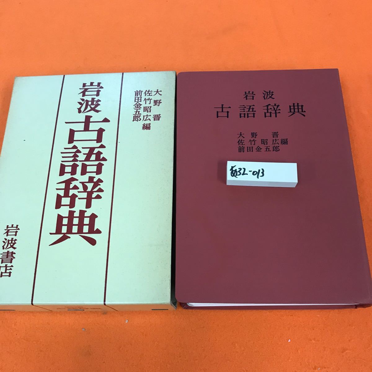 あ32-013 古語辞典 大野 晋 佐竹昭広 前田金五郎 編 岩波書店_画像1