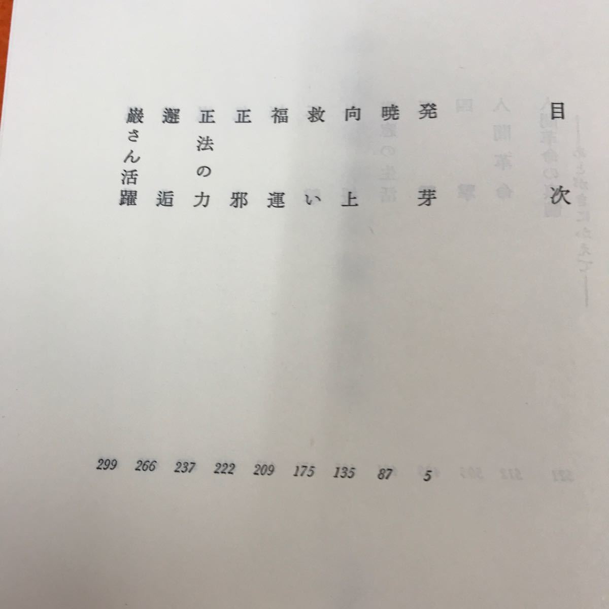 あ35-004 戸田城聖全集 第八巻 小説編 聖教新聞社_画像4