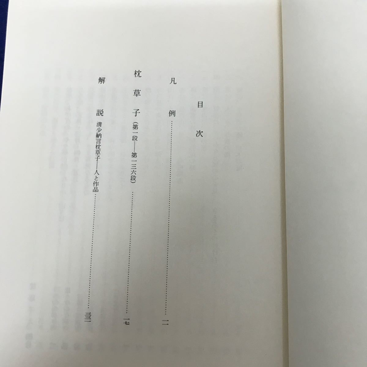 あ34-022 枕草子 上 新潮日本古典集成 新潮社_画像3